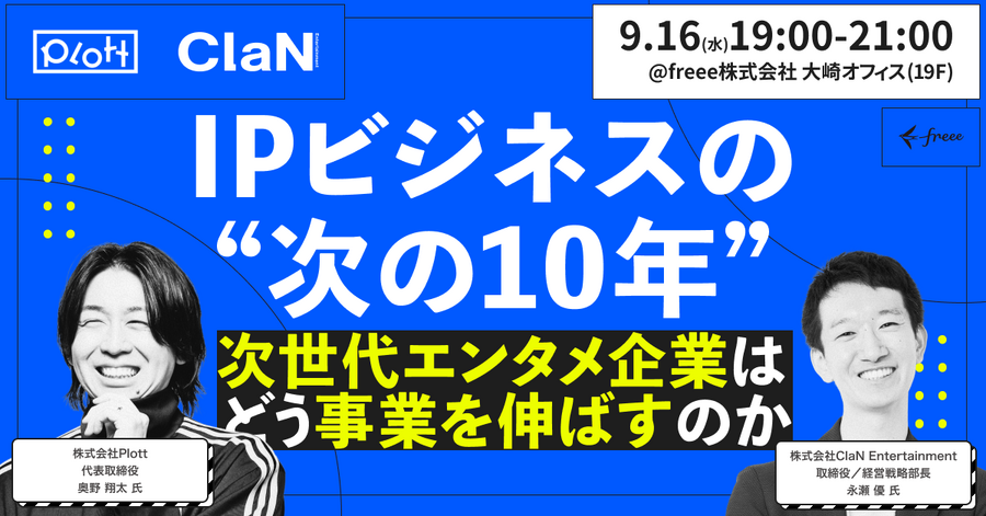 【イベントレポート】 IPビジネスの多角化と経営管理はどう両立するか──PlottとClaNが語る「次の10年」