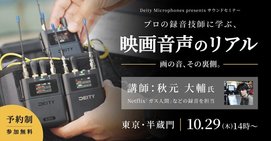 システムファイブ、録音技師・秋元大輔氏を講師に映画音声のサウンドセミナーを10月29日開催。ワイヤレスマイク多チャンネル運用を解説