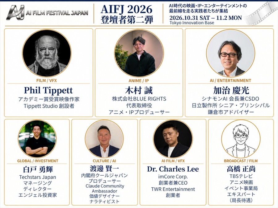 AI日本国際映画祭2026、登壇者33名に　フィル・ティペット氏や元MAPPA取締役・木村誠氏らがAI映像の表現とビジネスの可能性を議論