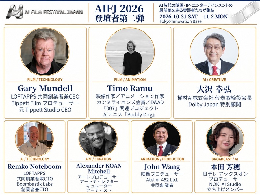 AI日本国際映画祭2026、登壇者33名に　フィル・ティペット氏や元MAPPA取締役・木村誠氏らがAI映像の表現とビジネスの可能性を議論