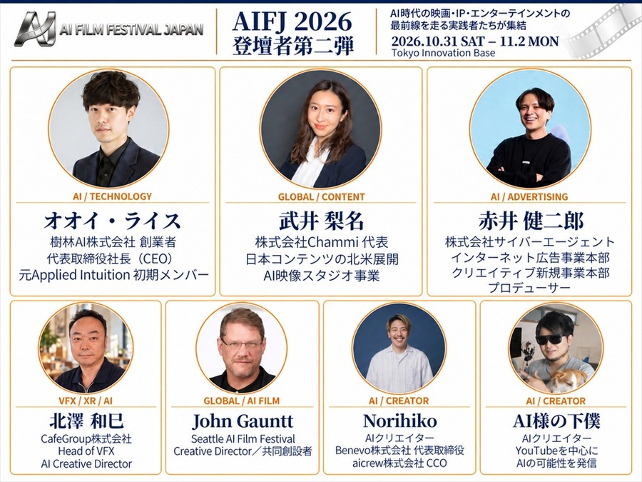 AI日本国際映画祭2026、登壇者33名に　フィル・ティペット氏や元MAPPA取締役・木村誠氏らがAI映像の表現とビジネスの可能性を議論
