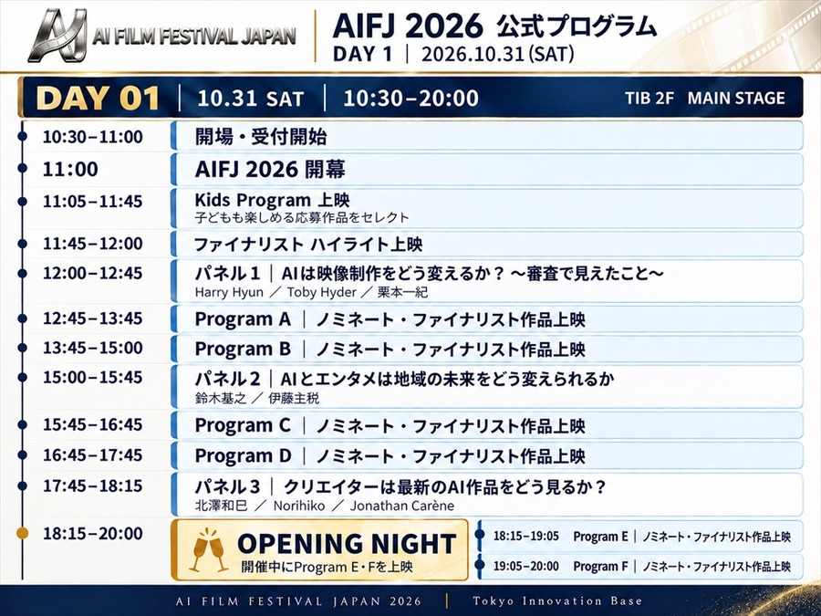 AI日本国際映画祭2026、登壇者33名に　フィル・ティペット氏や元MAPPA取締役・木村誠氏らがAI映像の表現とビジネスの可能性を議論
