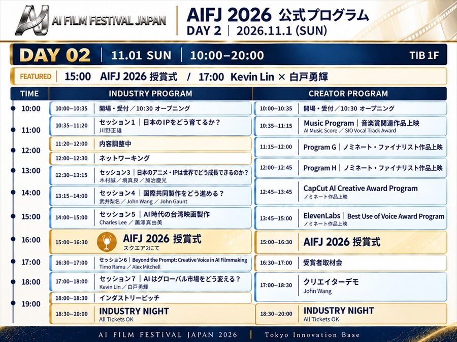 AI日本国際映画祭2026、登壇者33名に　フィル・ティペット氏や元MAPPA取締役・木村誠氏らがAI映像の表現とビジネスの可能性を議論