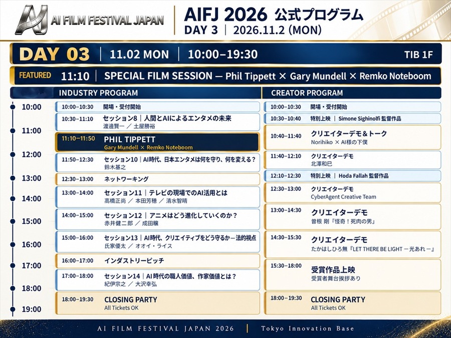 AI日本国際映画祭2026、登壇者33名に　フィル・ティペット氏や元MAPPA取締役・木村誠氏らがAI映像の表現とビジネスの可能性を議論