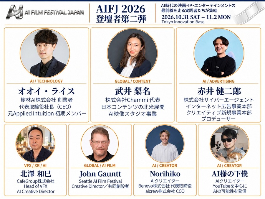 AI日本国際映画祭2026、登壇者33名に　フィル・ティペット氏や元MAPPA取締役・木村誠氏らがAI映像の表現とビジネスの可能性を議論