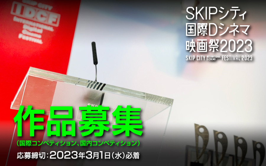SKIPシティ国際Dシネマ映画祭、1月25日より作品公募がスタート