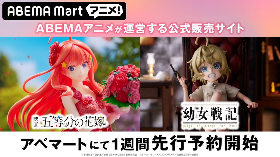 ABEMA、アニメグッズを販売する公式ストア 『ABEMA Mart アニメ！』を26日（木）にオープン