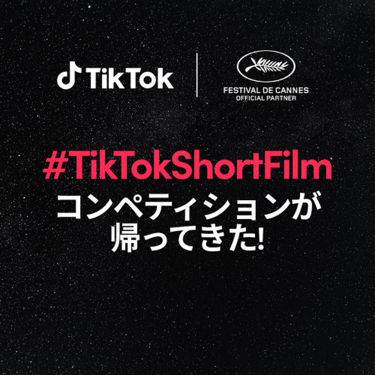 TikTok、2年連続となるカンヌ国際映画祭とのコラボが決定　第2回「#TikTokShortFilm コンペティション」開催