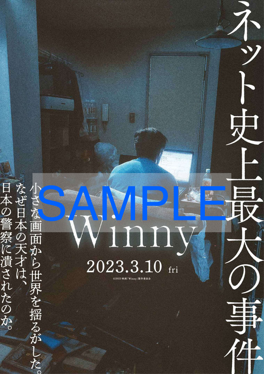 映画『Winny』、実写日本映画初のNFTポスター画像プレゼントキャンペーンを実施