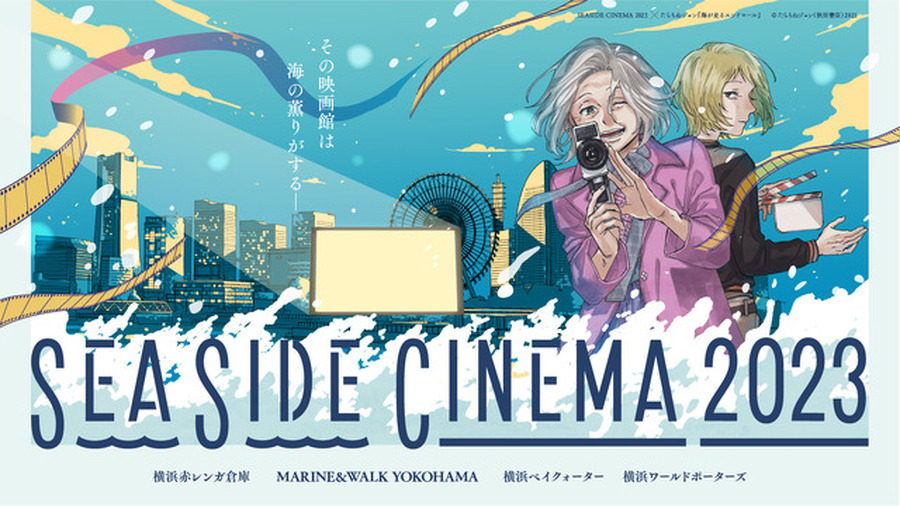 「SEASIDE CINEMA 2023」