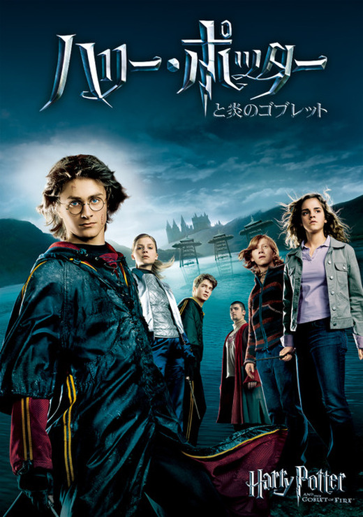 『ハリー・ポッターと炎のゴブレット』HARRY POTTER characters, names and related indicia are trademarks of and (C) Warner Bros. Entertainment Inc. Harry Potter Publishing Rights (C) J. K. Rowling. (C) 2005 Warner Bros. Entertainment Inc. All rights reserved.