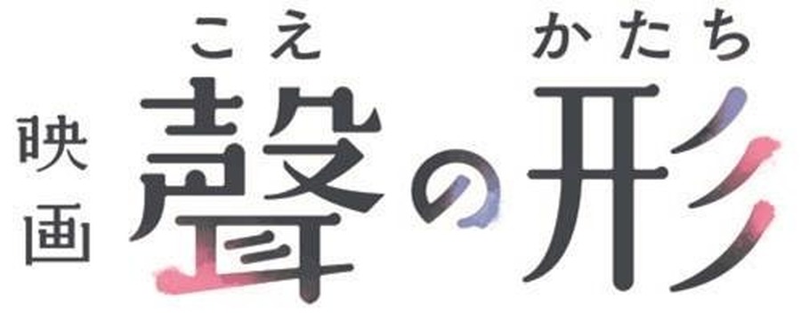 映画『聲の形』(C)大今良時・講談社／映画 聲の形製作委員会