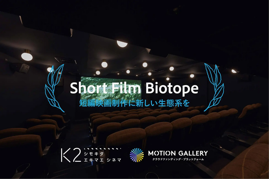 短編映画に劇場公開のチャンスを！「Short Film Biotope」立ち上げの背景と活用経験を聞いた