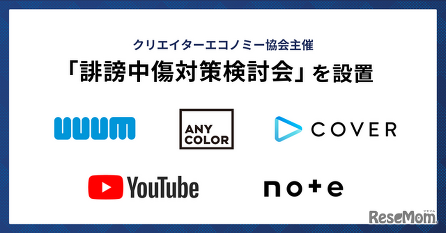 「誹謗中傷対策検討会」設置