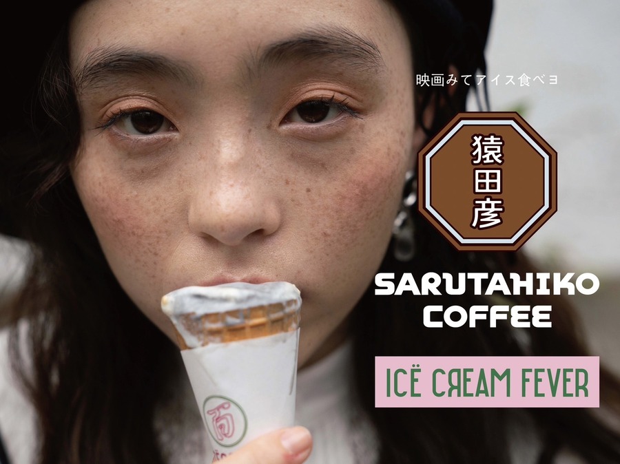 『アイスクリームフィーバー』千原監督に聞く、映画とデザイン・広告の今