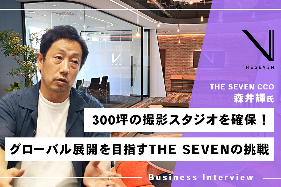 300坪の専用スタジオにVFXチームの内製…グローバルを目指す製作会社「THE SEVEN」の挑戦