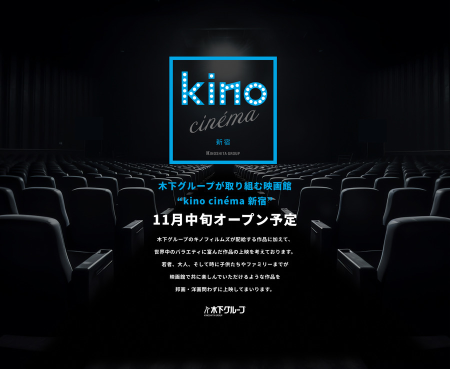 kino cinéma新宿、2スクリーン347席で11月16日開業