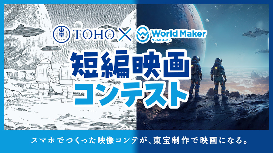 集英社のアプリ「World Maker」と東宝が共同で「東宝×ワールドメーカー短編映画コンテスト」を開催