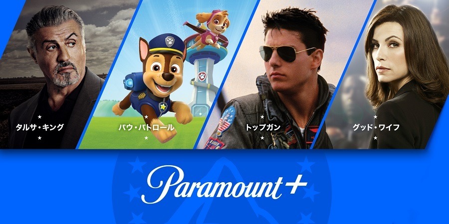 「Paramount+」日本上陸決定、「パウ・パトロール」や『トップガン』を順次配信