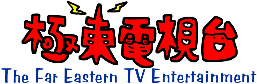 アミューズが映像制作を手がける極東電視台を子会社化、世界と日本を繋ぐオリジナルコンテンツを創出