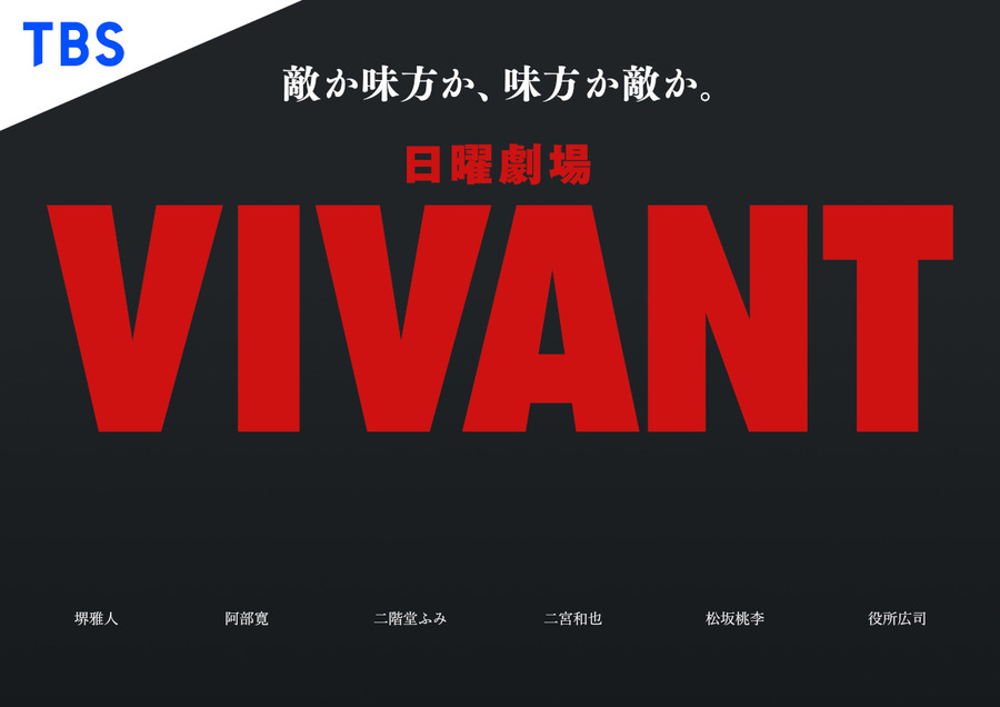 TBS 日曜劇場『VIVANT』
