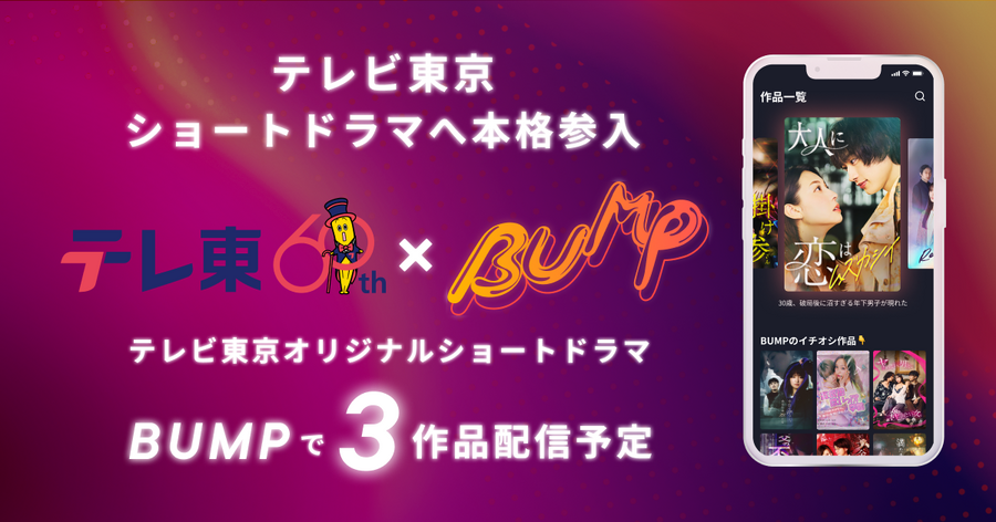 テレビ東京、ショートドラマ配信アプリBUMPでオリジナルドラマを3作品配信決定