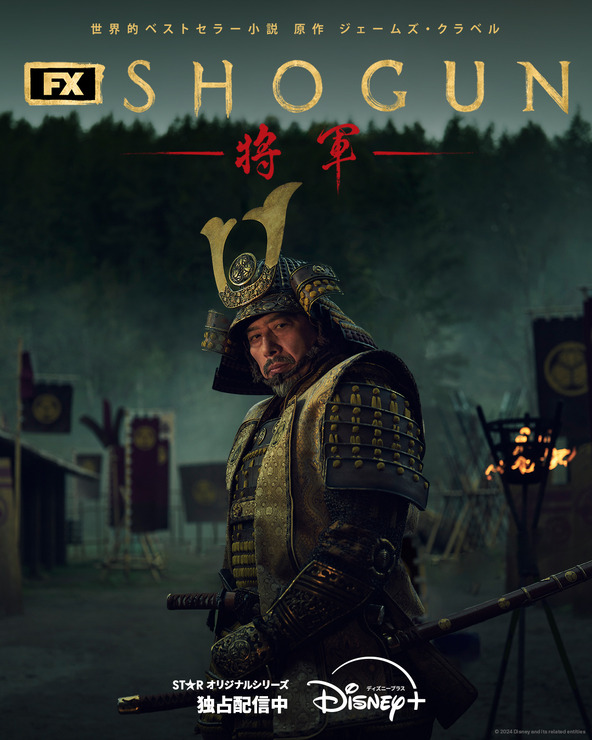 『SHOGUN 将軍』