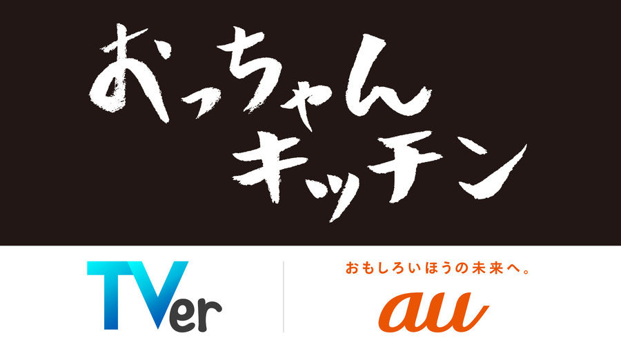 KDDI×TVerのオリジナル番組 「おっちゃんキッチン」制作決定