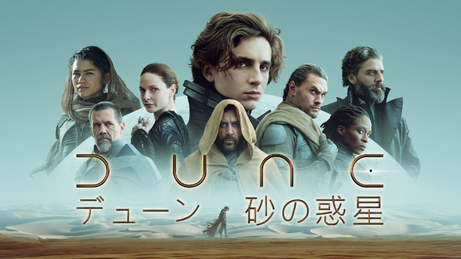 『DUNE／デューン　砂の惑星』