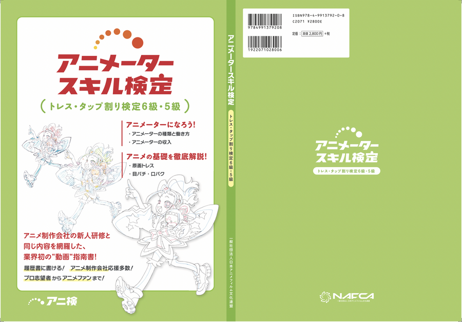 「アニメータースキル検定 トレス・タップ割り検定6・5級用教科書」表紙