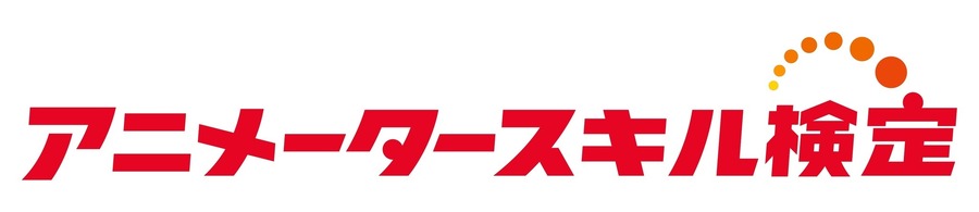 「アニメータースキル検定 公式教科書」が発売直後に重版決定