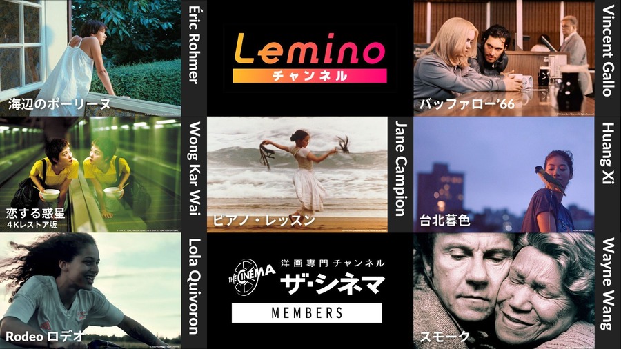 ザ・シネマメンバーズ、Leminoチャンネルで提供開始
