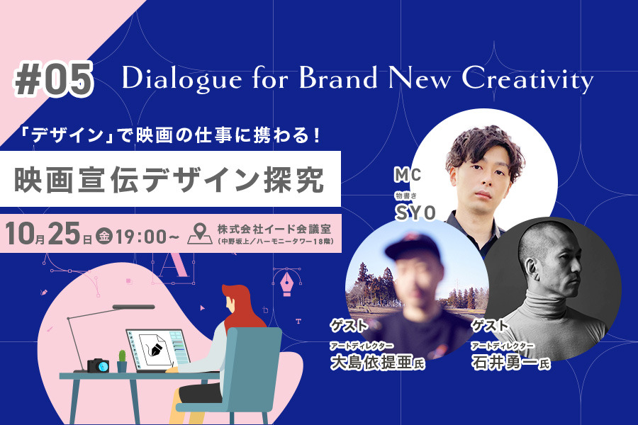 【📢10月25日（金）イベント開催】「デザイン」で映画の仕事に携わる！映画宣伝デザイン探究　Dialogue for BRANC #5