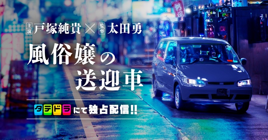 縦型ショートドラマアプリ「タテドラ」12月リリース決定、戸塚純貴主演ドラマなどを配信