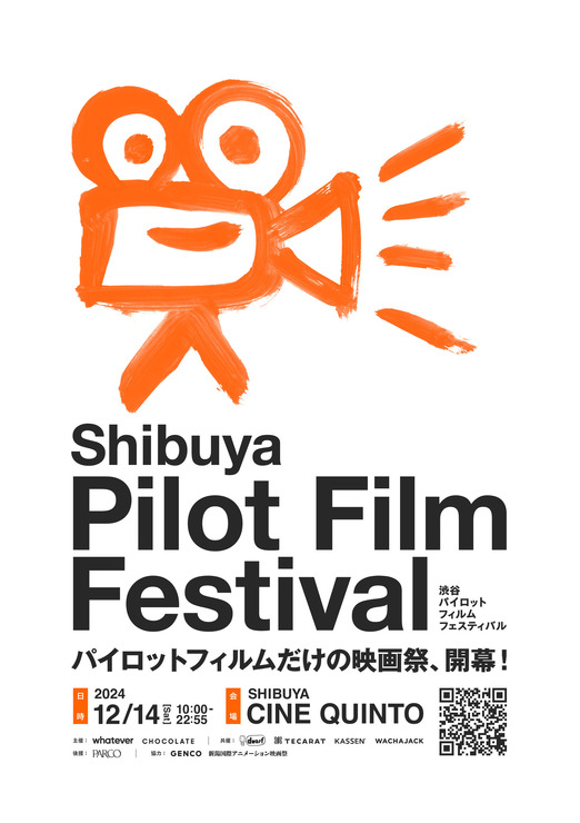 貴重なパイロット映像を集めた映画祭 「渋谷パイロットフィルムフェスティバル」12月14日に開催