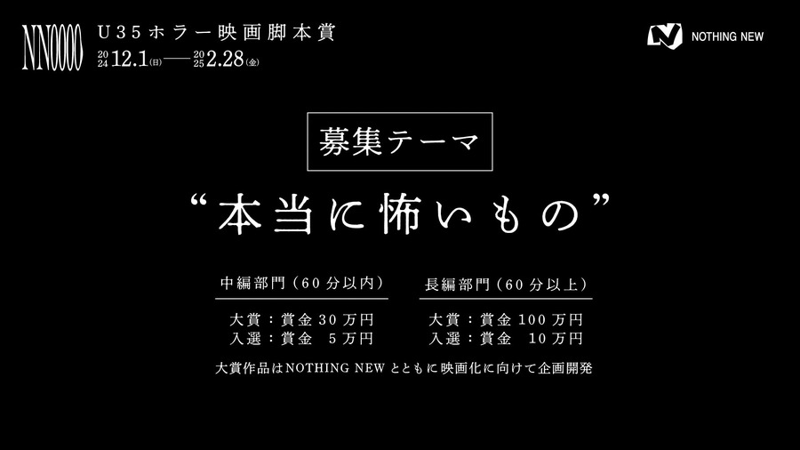 映画レーベルNOTHING NEW、U35を対象としたホラー映画脚本賞「NN0000」を開催