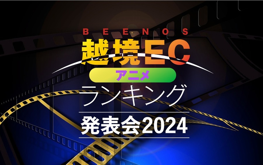 東アジアで「ちいかわ」が急成長「BEENOS 越境EC×アニメ ヒットランキング2024」発表