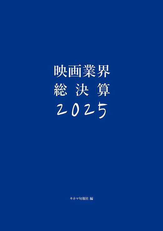 キネマ旬報者『映画業界総決算 2025』