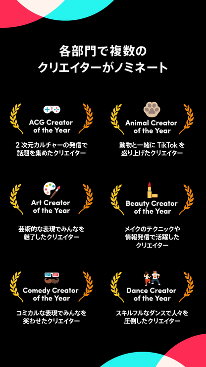 TikTokで最も活躍したクリエイターを称える「oo Creator of the Year」の投票がスタート、ノミネートも発表