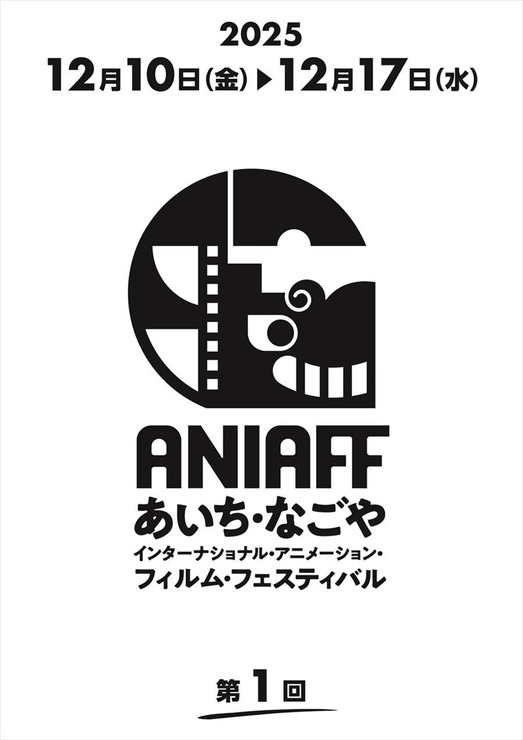 第1回「あいち・なごやインターナショナル・アニメーション・フィルム・フェスティバル（ANIAFF）」開催会見の模様