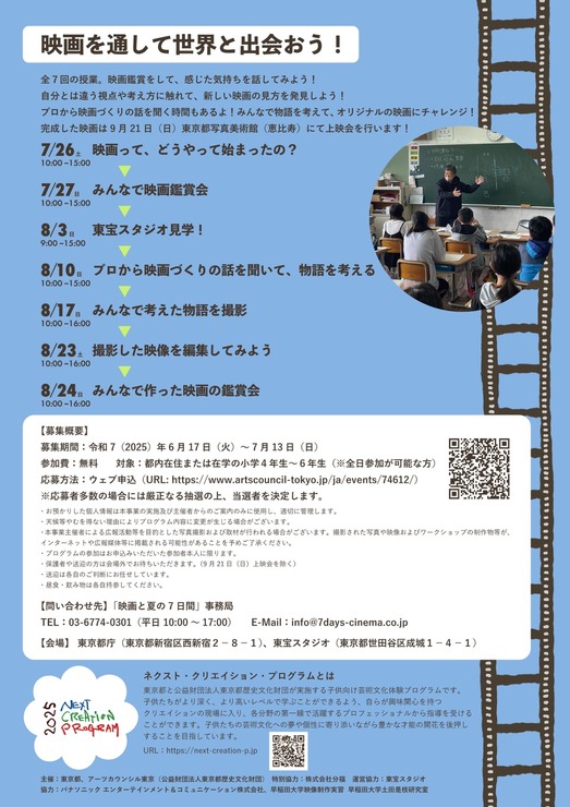 東京都、「ネクスト・クリエイション・プログラム」