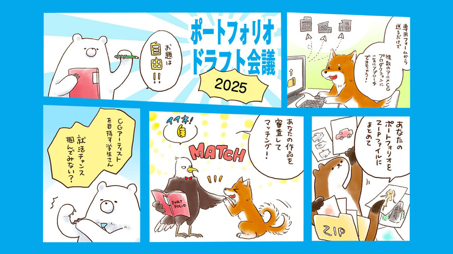 「第六回ポートフォリオドラフト会議」