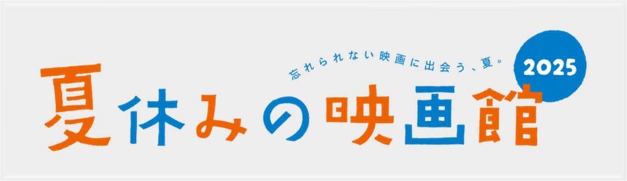 【2025年夏休み】全国9都市で開催！「夏休みの映画館」で特別な映画体験を。活弁、ワークショップも