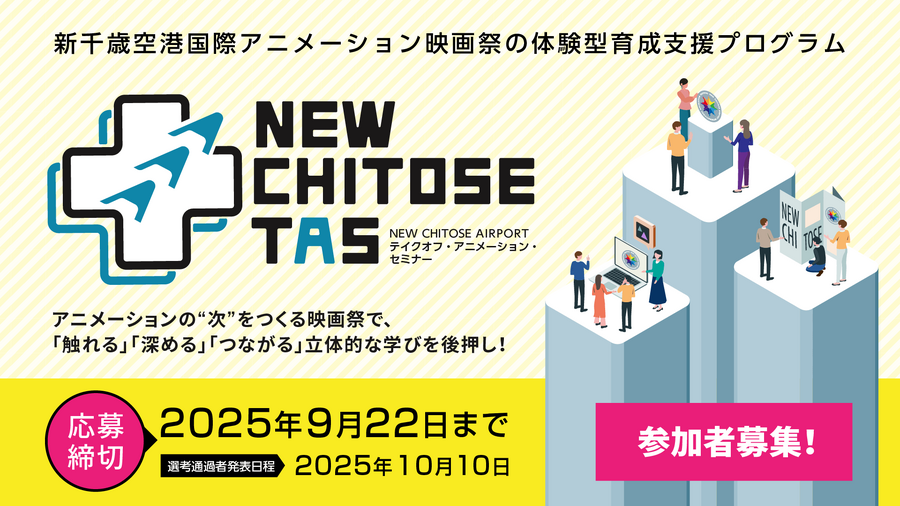 NEW CHITOSE AIRPORT テイクオフ・アニメーション・セミナー（通称：NEW CHITOSE TAS）