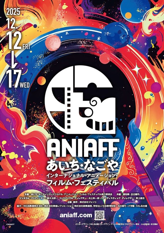 第1回あいち・なごやインターナショナル・アニメーション・フィルム・フェスティバル(ANIAFF)、キービジュアルと細田守特集を発表