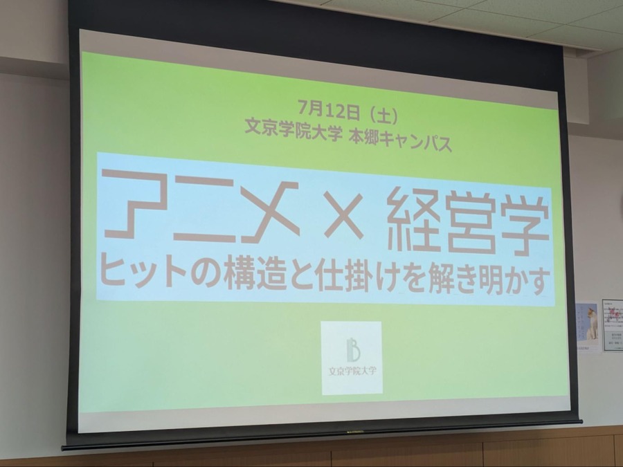 「アニメ×経営学：ヒットの構造と仕掛けを解き明かす」