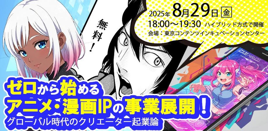 ゼロから始めるアニメ・漫画IPの事業展開！グローバル時代のクリエーター起業論