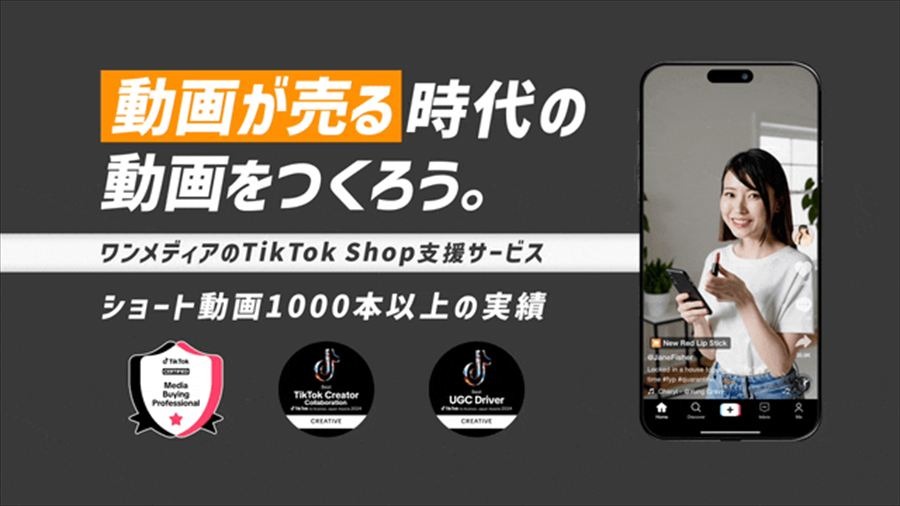 ワンメディア、TikTok Shop公式パートナー「TSP」に認定。ショート動画起点のEコマース支援を本格化