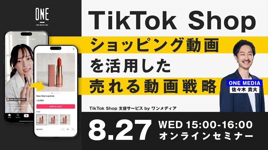 ワンメディア、TikTok Shop公式パートナー「TSP」に認定。ショート動画起点のEコマース支援を本格化