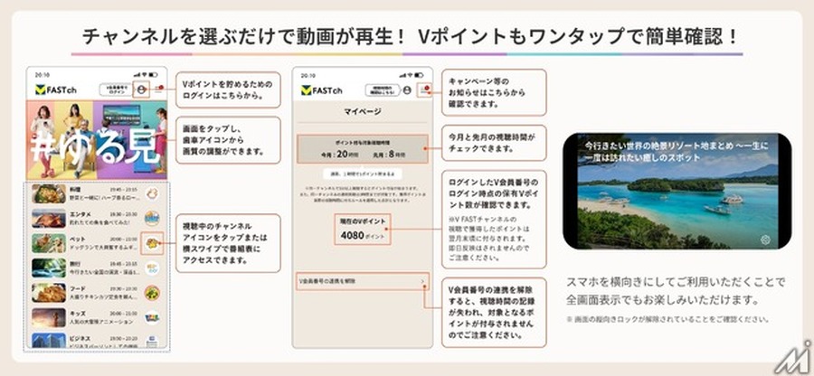 CCCMKら3社、Vポイントが貯まる無料動画配信「V FAST チャンネル」iOS版サービスを開始